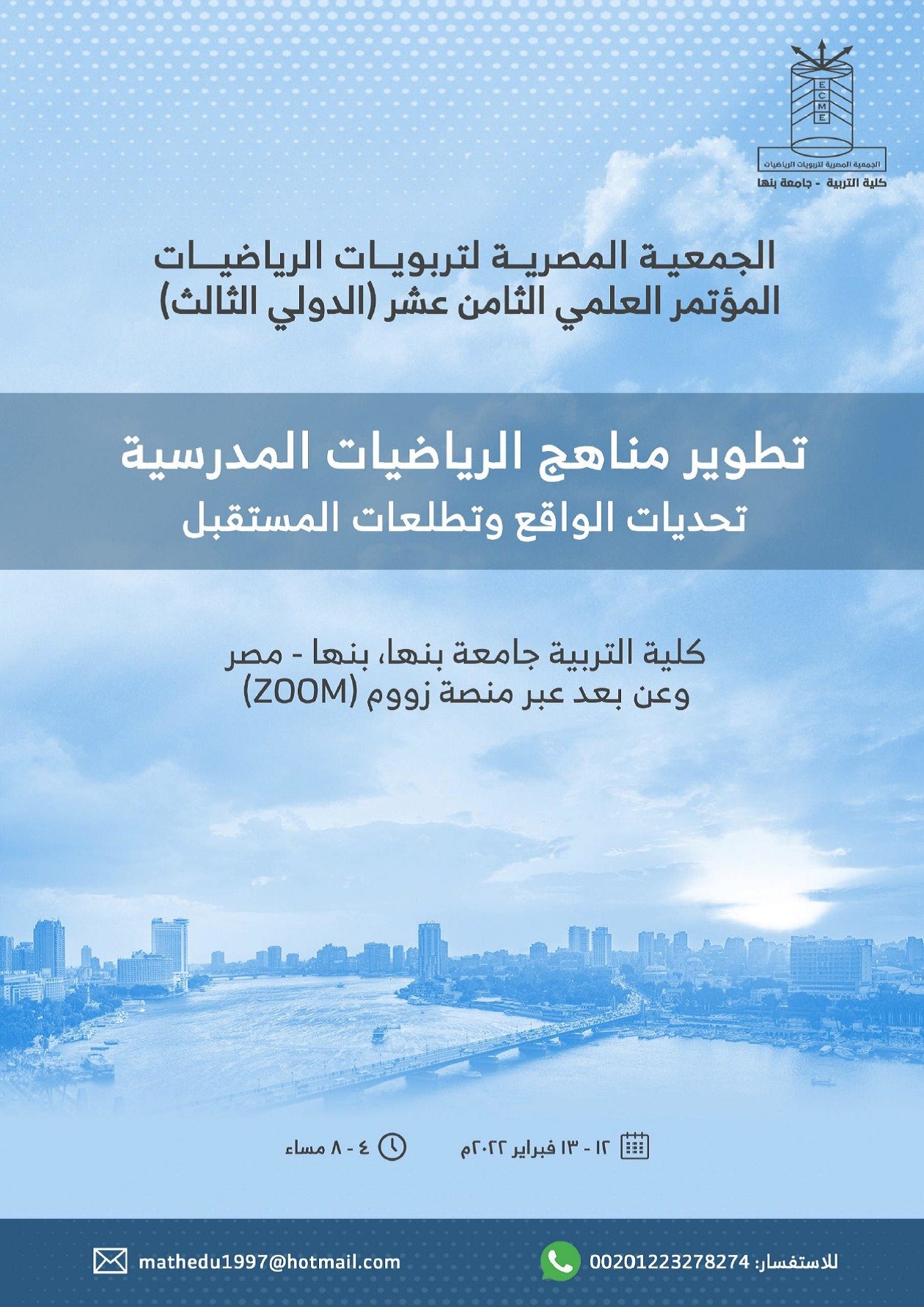 المؤتمر العلمي الثامن عشر (الدولي الثالث) للجمعية المصرية لتربويات الرياضيات بعنوان "تطوير مناهج الرياضيات المدرسية تحديات الواقع وتطلعات المستقبل"