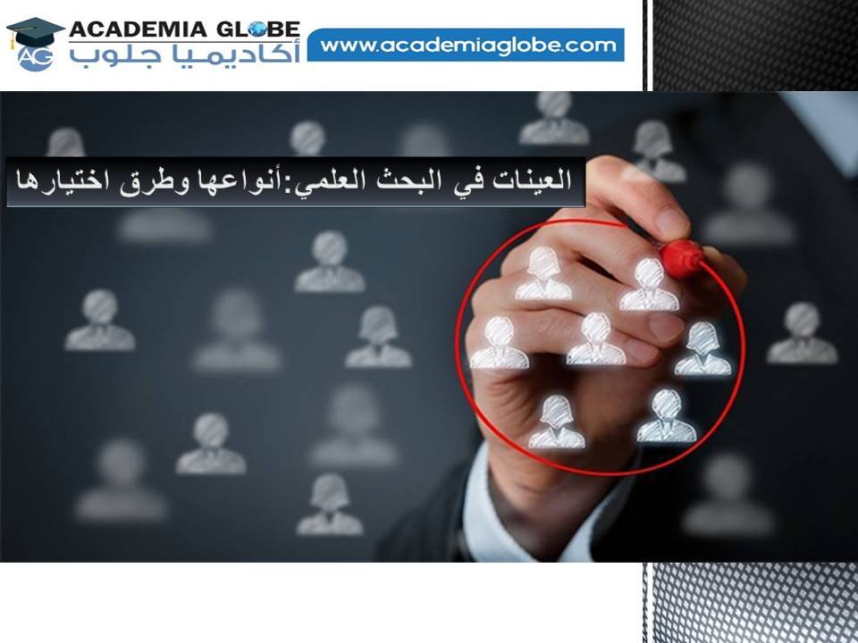 العينات في البحث العلمي أنواعها وطرق اختيارها