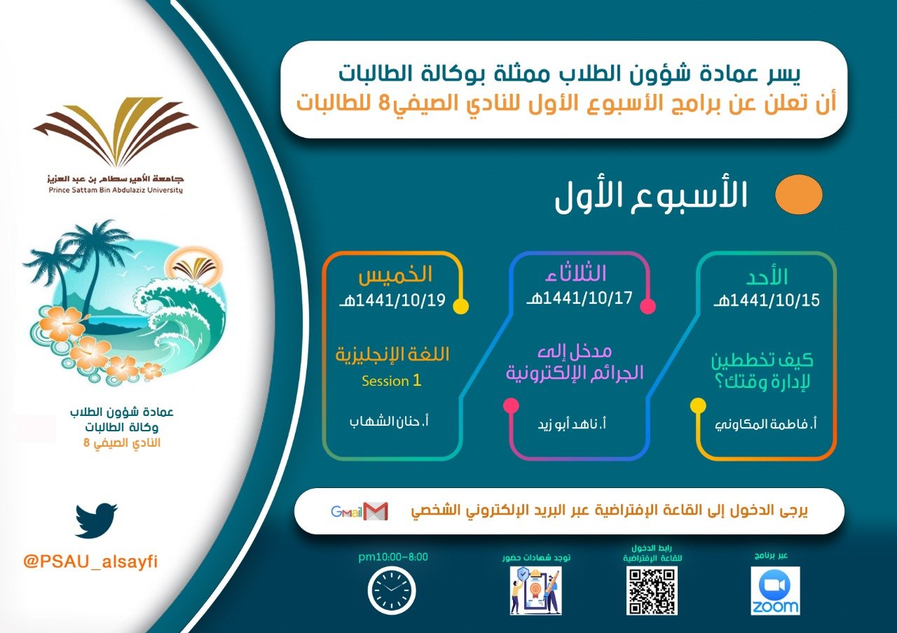 بنسخته الثامنة (online) عمادة شؤون الطلاب تطلق النادي الصيفي للطالبات وحزمةً من برامجه التدريبية