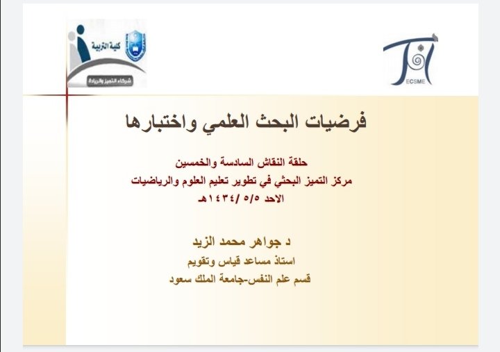 فرضيات البحث العلمي واختبارها