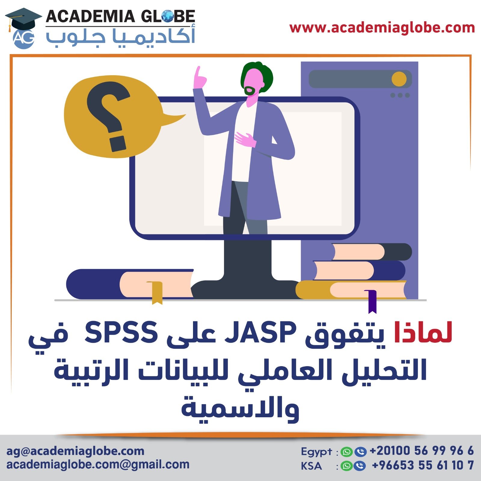 لماذا يتفوق JASP على SPSS  في التحليل العاملي للبيانات الرتبية والاسمية