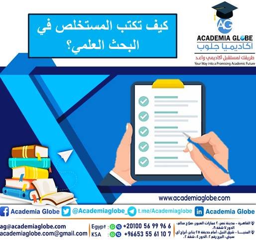 كيف تكتب المستخلص في البحث العلمي؟