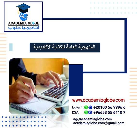 المنهجية العامة للكتابة الأكاديمية