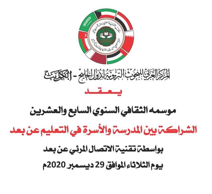 الموسم الثقافي التربوي - الدورة السابعة والعشرون بعنوان الشراكة بين المدرسة والأسرة في التعليم عن بعد