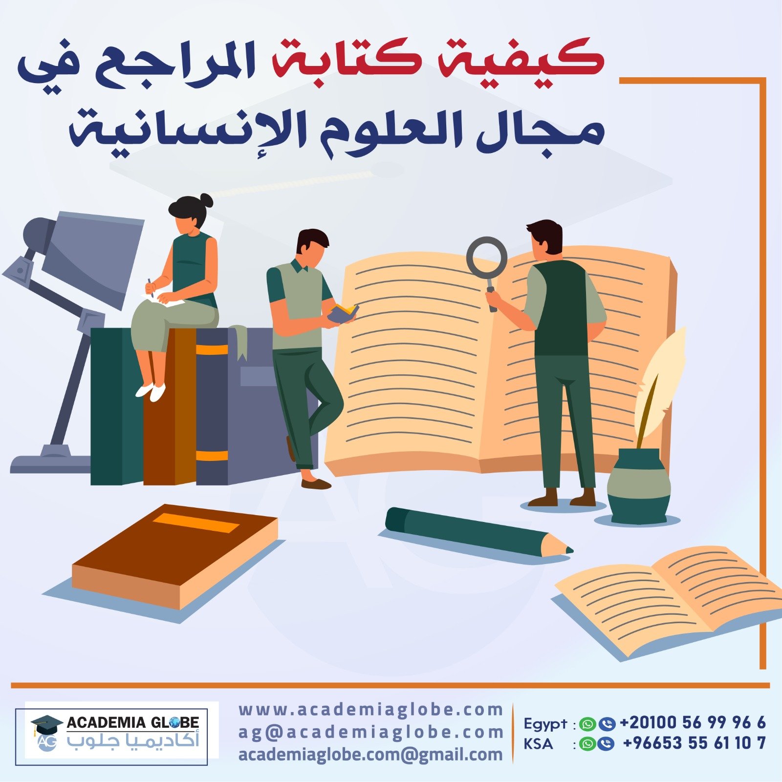 كيفية كتابة المراجع في مجال العلوم الإنسانية