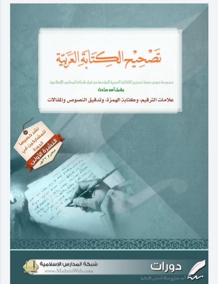 كيفية الكتابة باللغة العربية الصحيحة وتفادي أكثر الأخطاء شيوعًا