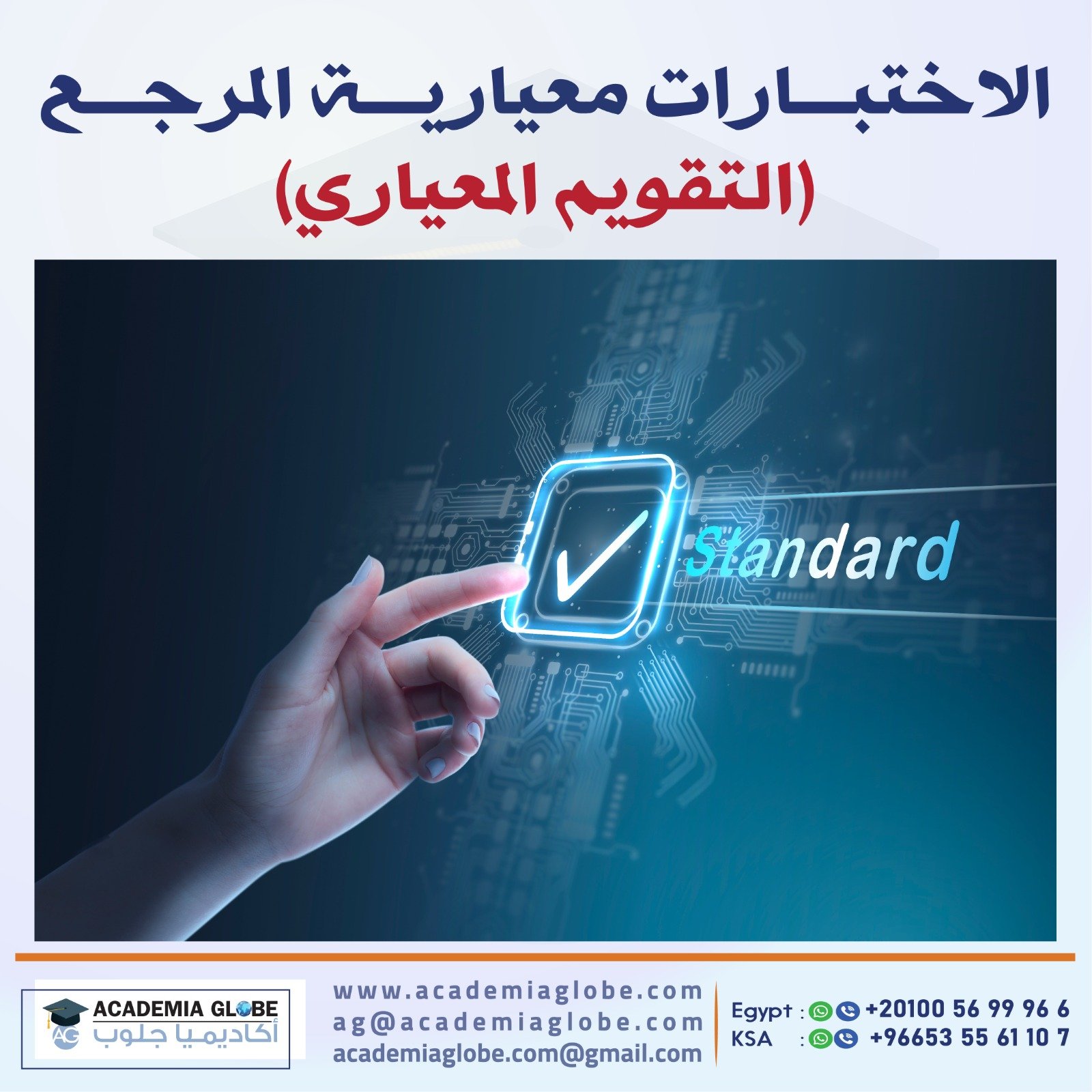 الاختبارات معيارية المرجع(التقويم المعياري)