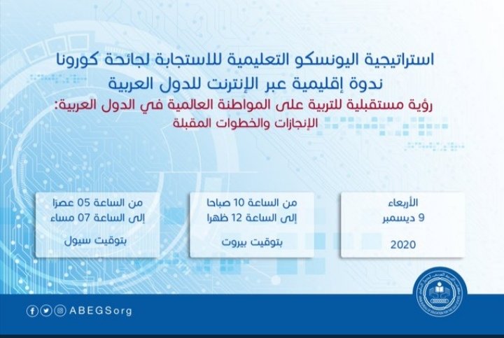 ندوة بعنوان " استراتيجية اليونسكو التعليمية للاستجابة لجائحة كورونا"