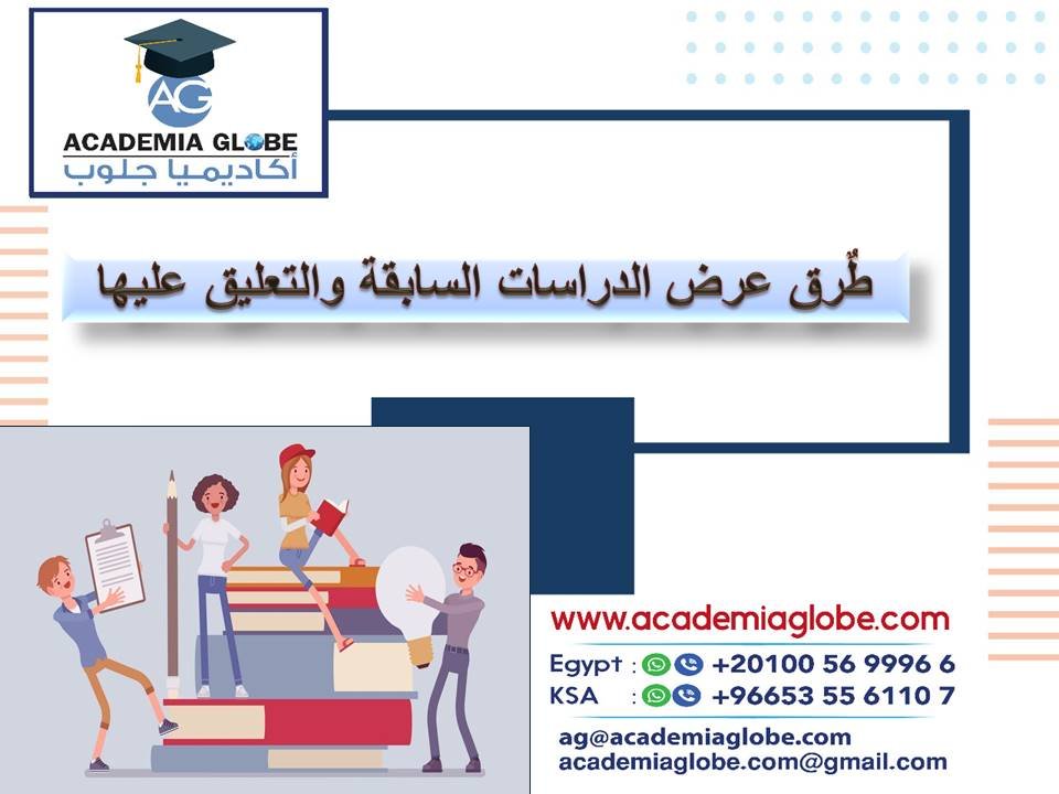 طٌرق عرض الدراسات السابقة والتعليق عليها