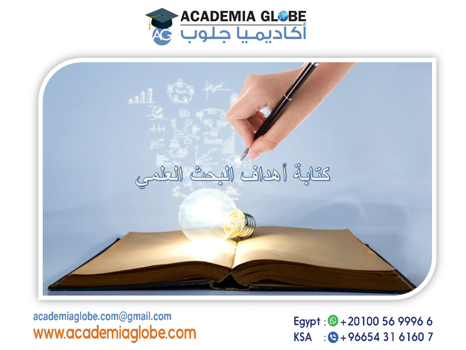 كتابة أهداف البحث (Research Objectives)