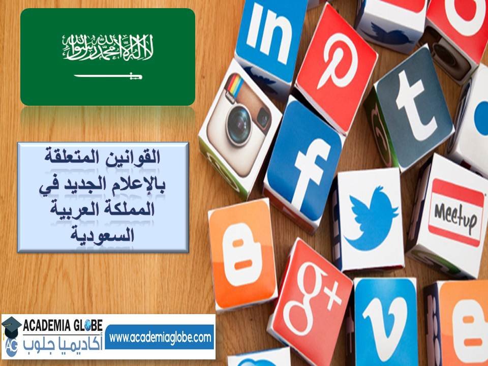 القوانين المتعلقة بالإعلام الجديد في المملكة العربية السعودية  .