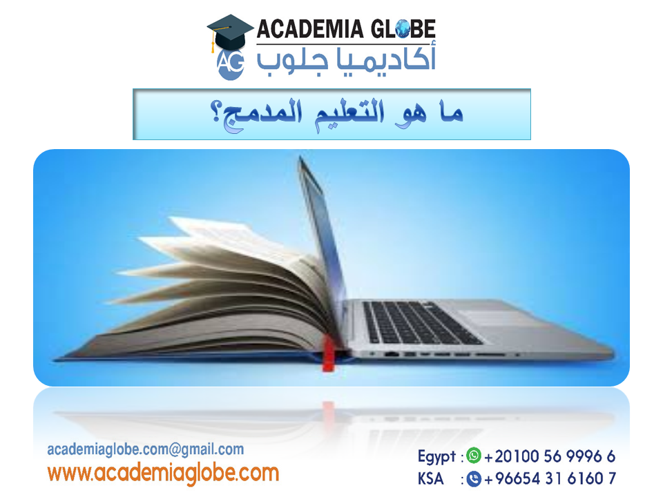 ما هو التعليم المدمج؟