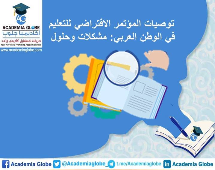 توصيات المؤتمر الافتراضي للتعليم في الوطن العربي: مشكلات وحلول