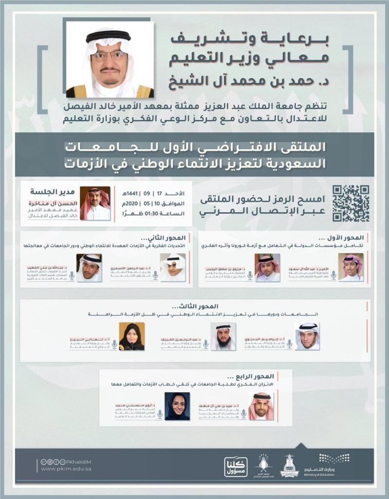 الأحد القادم ..عقدالملتقى الافتراضي الأول للجامعات السعودية لتعزيز الانتماء الوطني في الأزمات