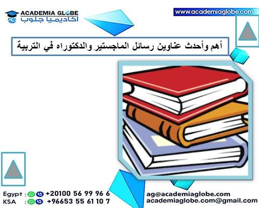 قائمة بأحدث عناوين رسائل الماجستير والدكتوراه في مجال التربية