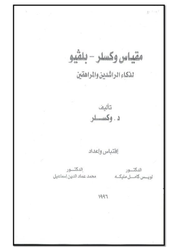 مقياس وكسلر- بلفيو لذكاء الراشدين والمراهقين