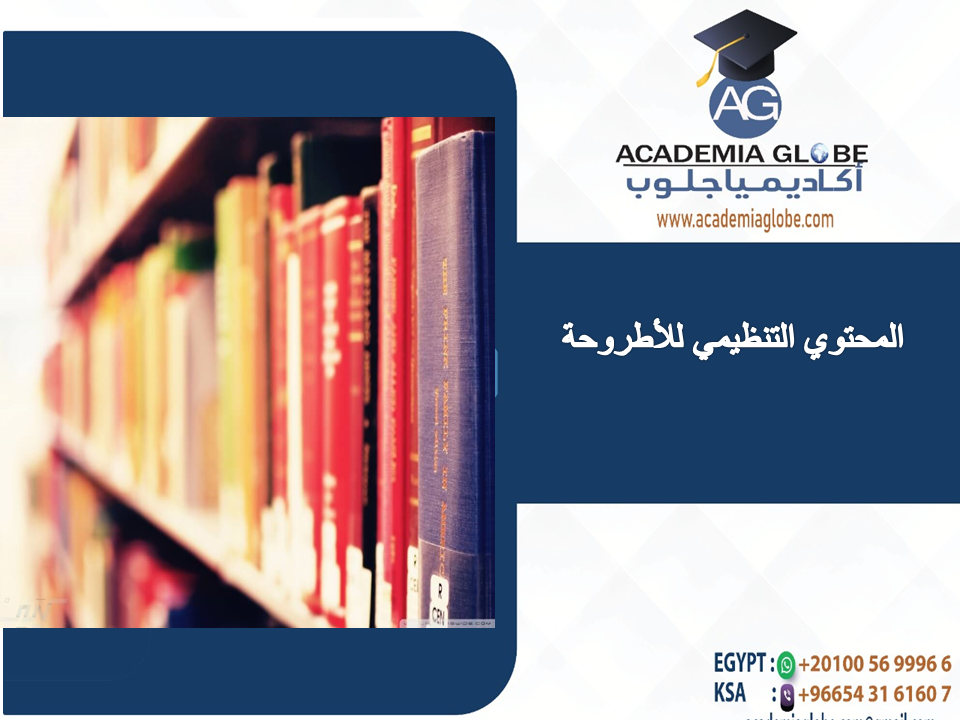 ما هو المحتوي التنظيمي للأطروحة العلمية؟