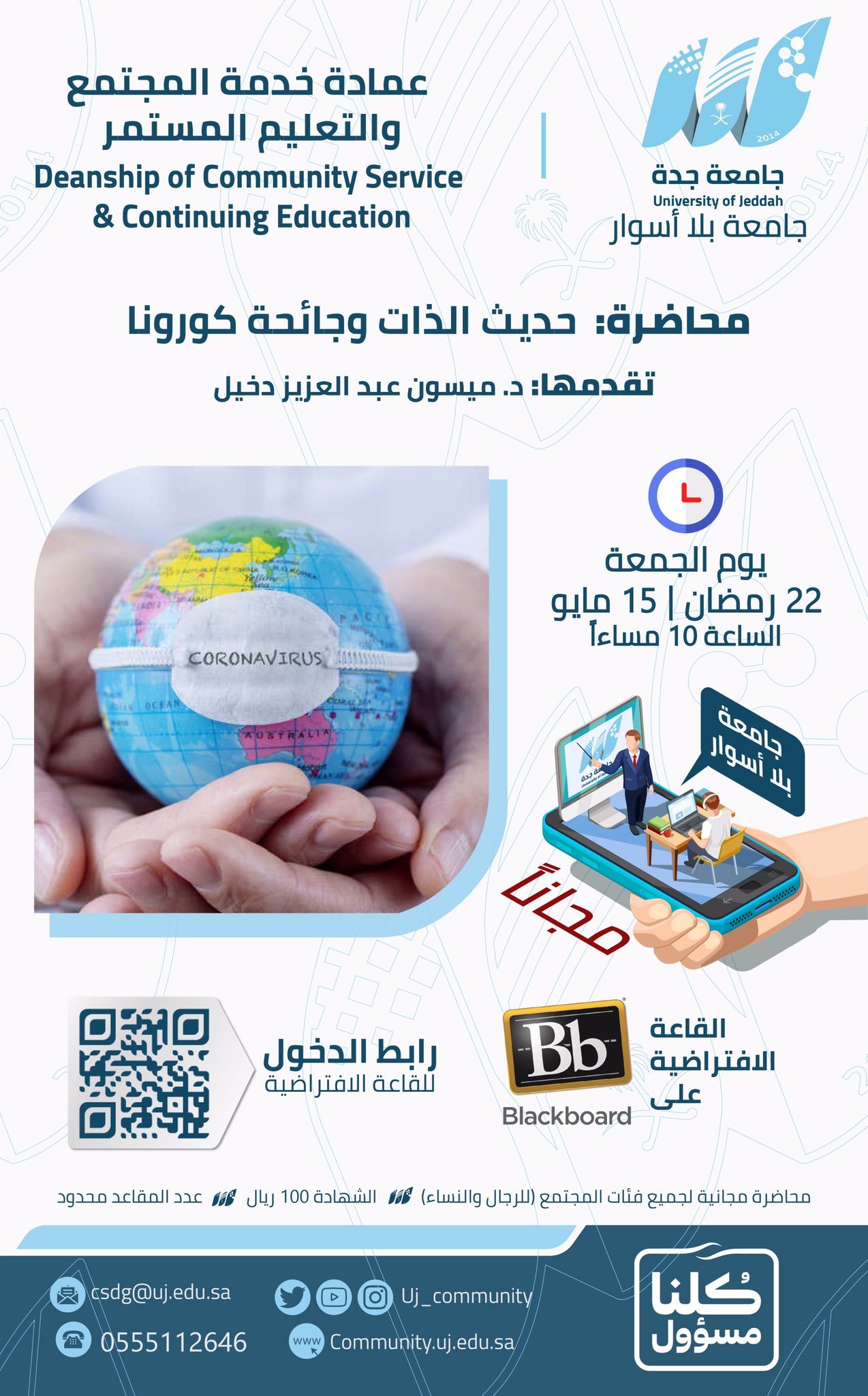 محاضرة بعنوان: حديث الذات وجائحة كورونا تقدمها د.ميسون الدخيل