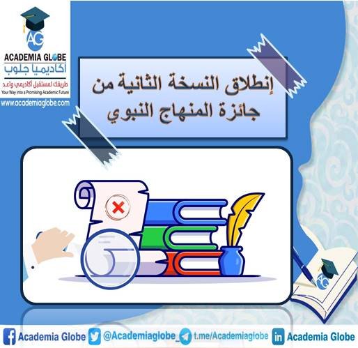 إنطلاق النسخة الثانية من جائزة المنهاج النبوي