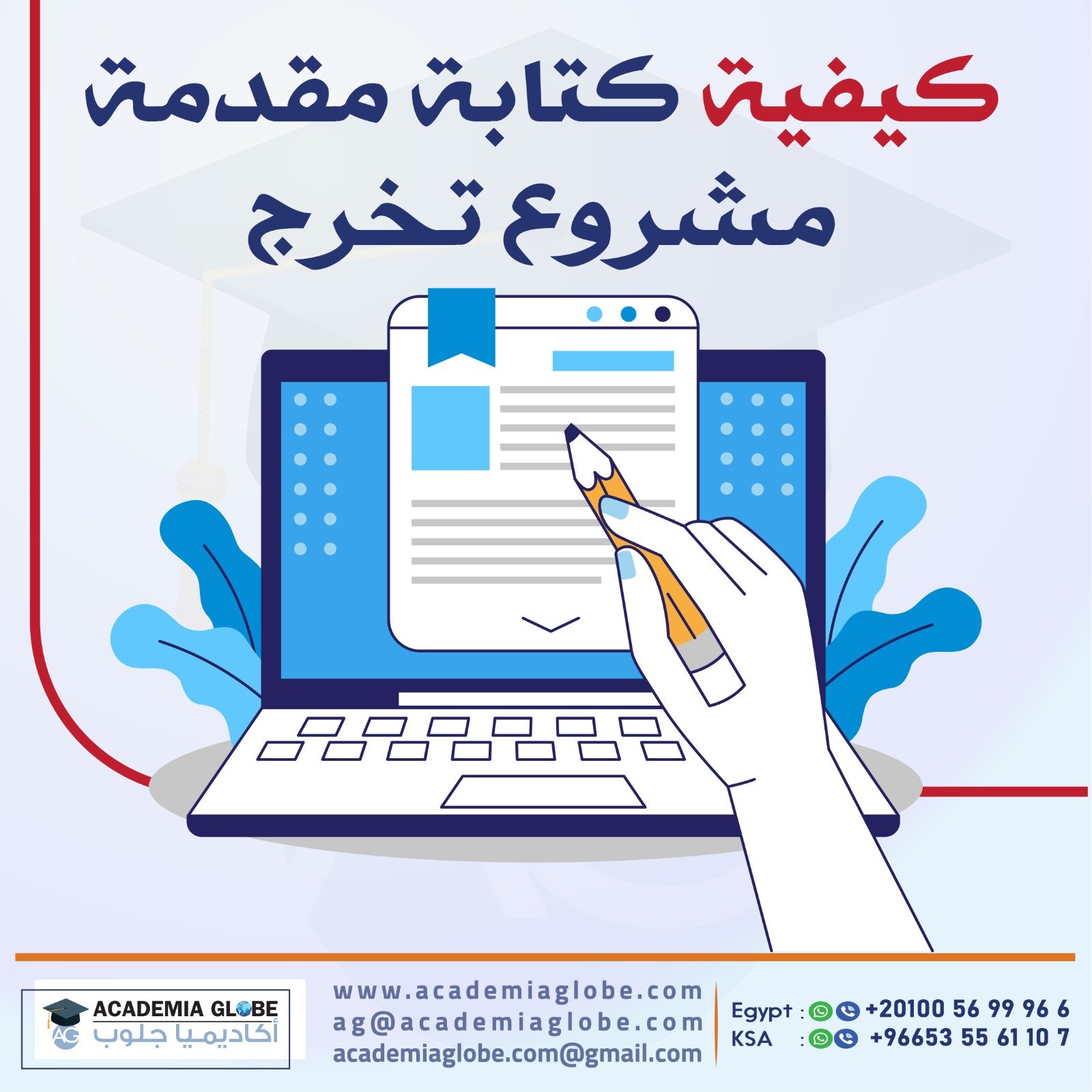 كيفية كتابة مقدمة مشروع تخرج