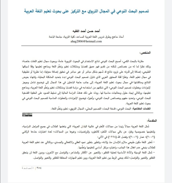 تصميم البحث النوعي في المجال التربوي مع التركيز على بحوث تعليم اللغة العربية