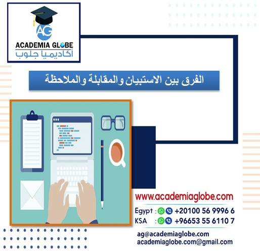 الفرق بين الاستبيان والمقابلة والملاحظة