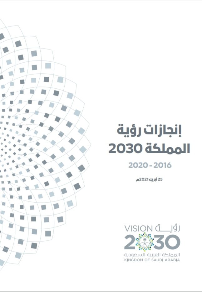 انجازات رؤية المملكة العربية السعودية 2030