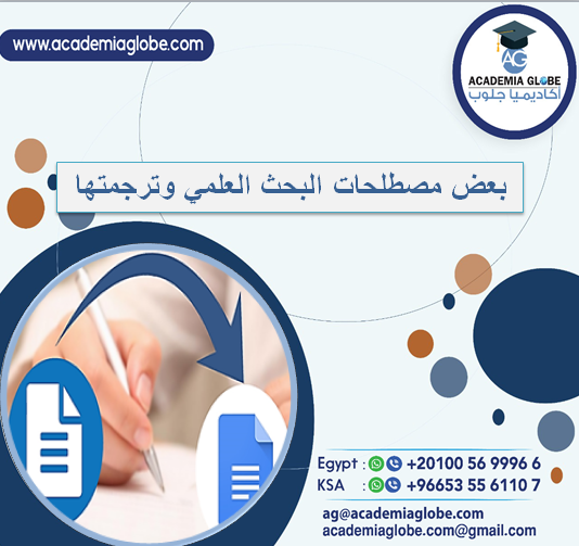 بعض مصطلحات البحث العلمي وترجمتها