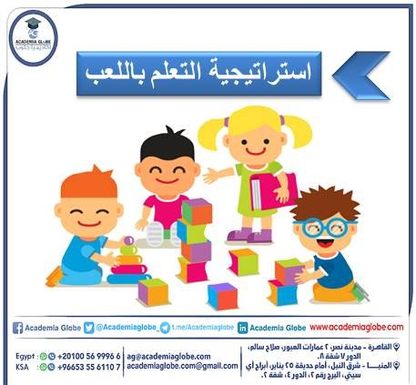 استراتيجية التعلم باللعب