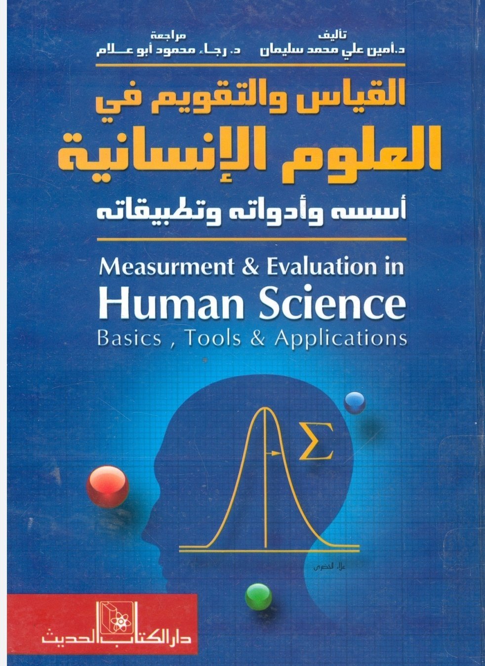 القياس والتقويم في العلوم الإنسانية أسسه وأدواته وتطبيقاته