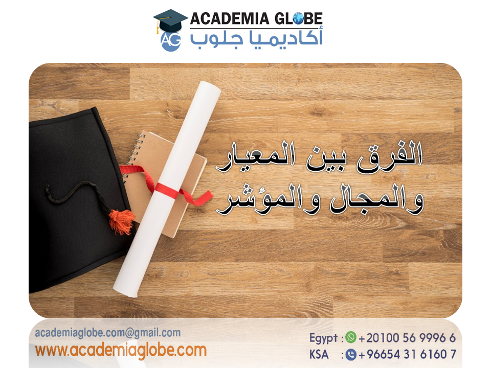 الفرق بين المعيار والمجال والمؤشر