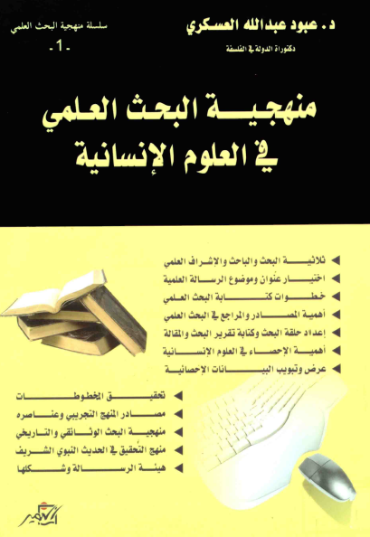 منهجية البحث العلمي  العلوم في العلوم الإنسانية