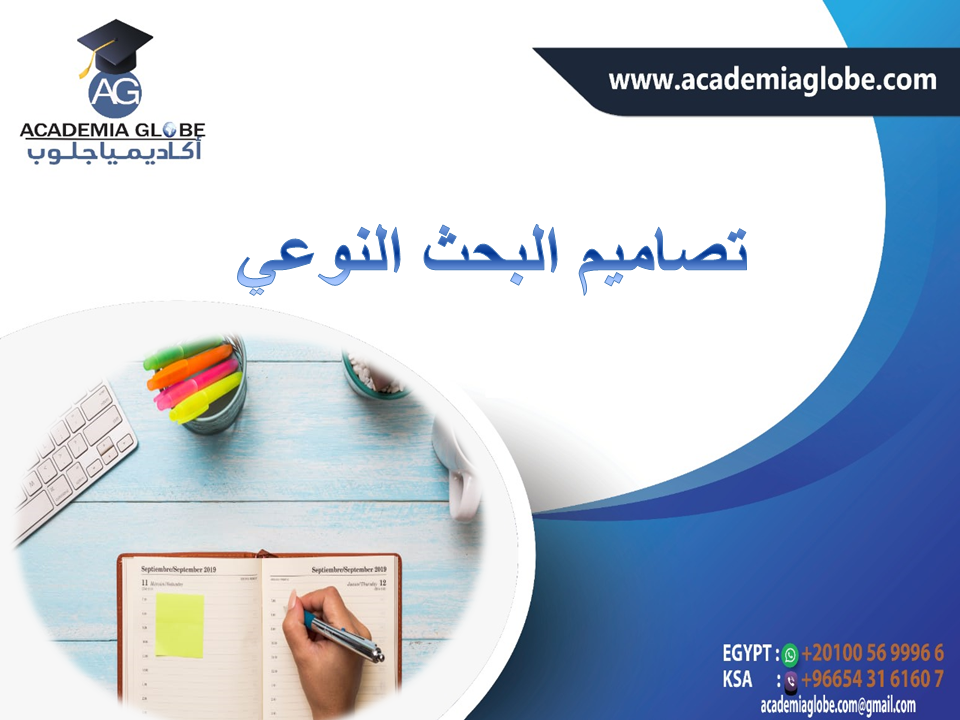 تصاميم البحث النوعي