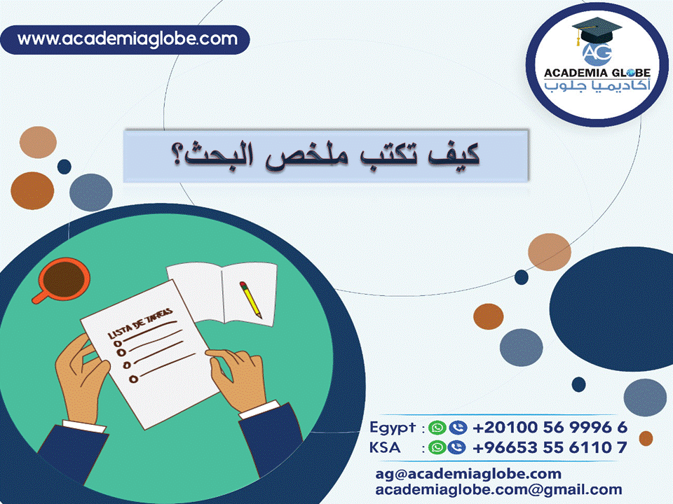 كيف تكتب ملخص البحث؟