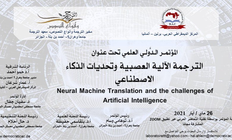 المؤتمر الدولي العلمي بعنوان الترجمة الآلية العصبية وتحديات الذكاء الاصطناعي