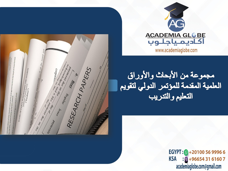 مجموعة من الأبحاث والأوراق العلمية المقدمة للمؤتمر الدولي لتقويم التعليم والتدريب
