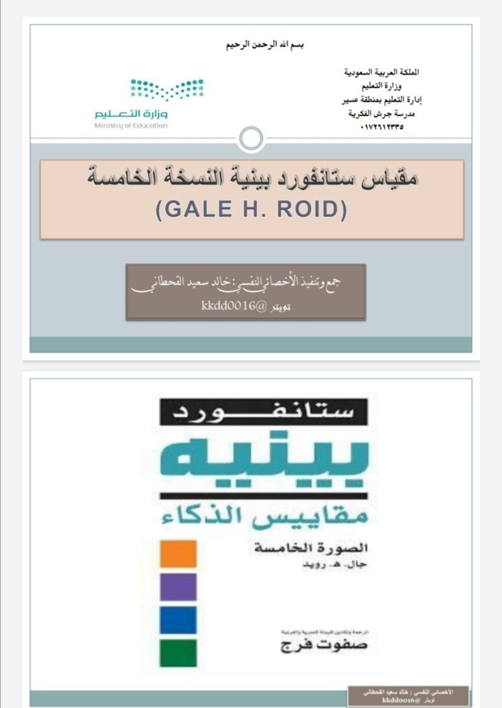 مقياس ستانفورد بينيه للذكاء