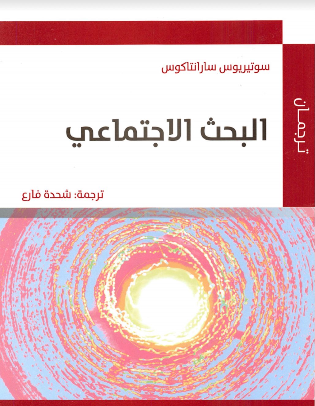 كتاب مترجم بعنوان البحث الاجتماعي