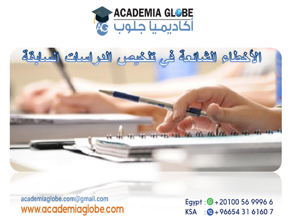 الأخطاء الشائعة في تلخيص الدراسات السابقة