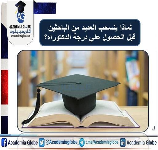 لماذا ينسحب العديد من الباحثين قبل الحصول علي درجة الدكتوراه؟