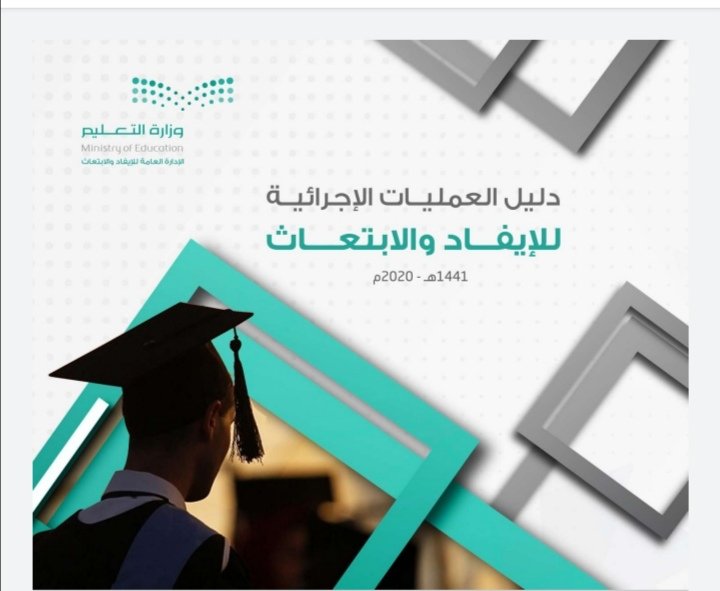 دليل العمليات الإجرائية للإيفاد والإبتعاث 2020