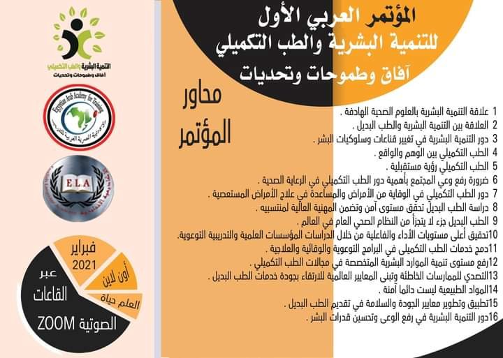 المؤتمر العربي الأول :التنمية البشرية والطب التكميلي آفاق وطموحات وتحديات