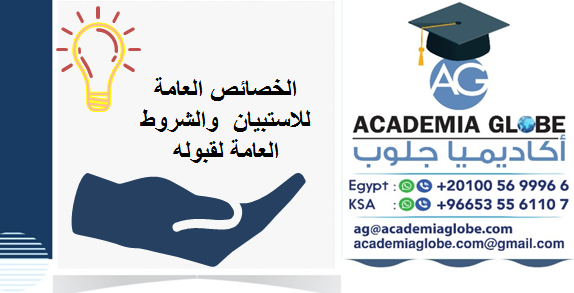 الخصائص العامة للاستبيان  والشروط العامة لقبوله