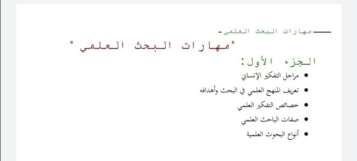 مهارات البحث العلمي