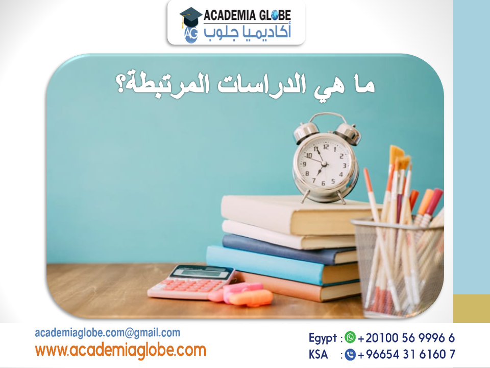 ما هي الدراسات المرتبطة؟