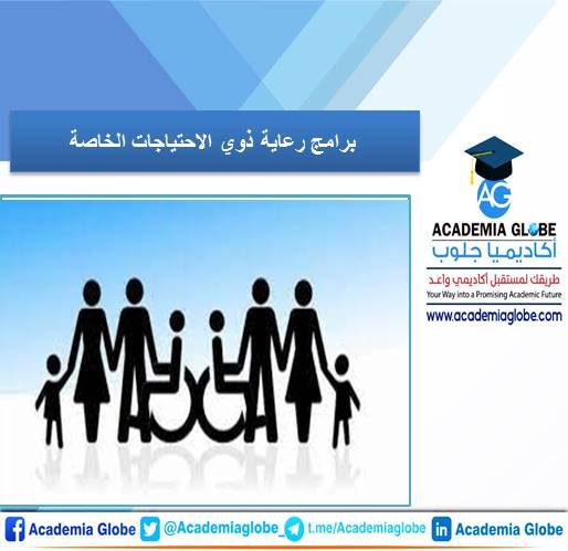 برامج رعاية ذوي الاحتياجات الخاصة