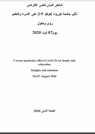 تأثير جائحة كورونا (كوفيد 19) على الأسرة والتعليم رؤى وحلول