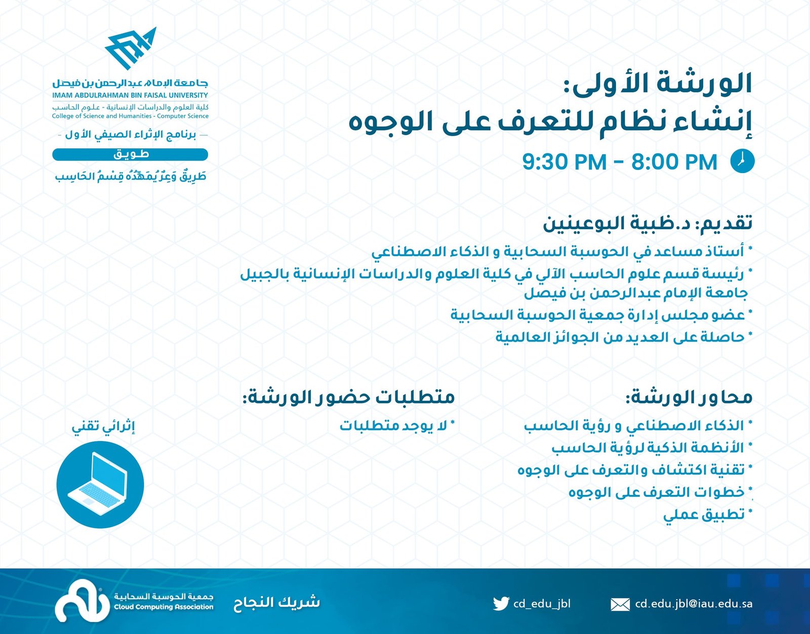 إنطلاق برنامج صيف الحاسب بجامعة الإمام عبدالرحمن بن فيصل