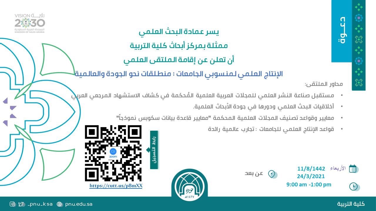 تٌعلن عمادة البحث العلمي  ممثلة  بمركز أبحاث كلية التربية بجامعة الأميرة نورة عن إقامة الملتقي العلمي  الإنتاج العلمي لمنسوبي الجامعات: منطلقات نحو الجودة والعالمية.