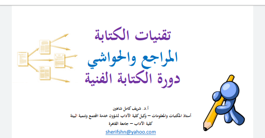 ‏ملف مميز جداً عن تقنيات الكتابة للمراجع والحواشي _التوثيق العلمي_الأمانة العلمية ..